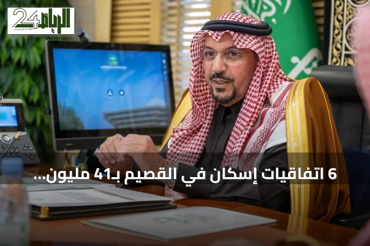 6 اتفاقيات إسكان في القصيم بـ41 مليون ريال تشمل 130 وحدة وترميماً للمنازل