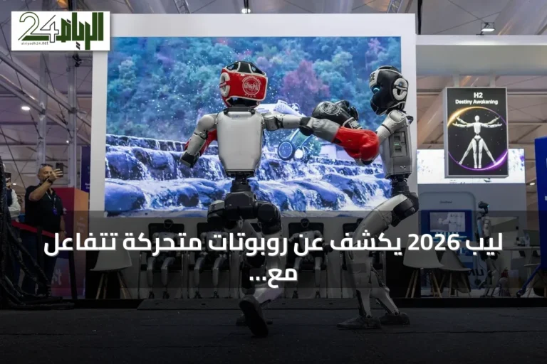 ليب 2026 يكشف عن روبوتات متحركة تتفاعل مع الإنسان والرياضة