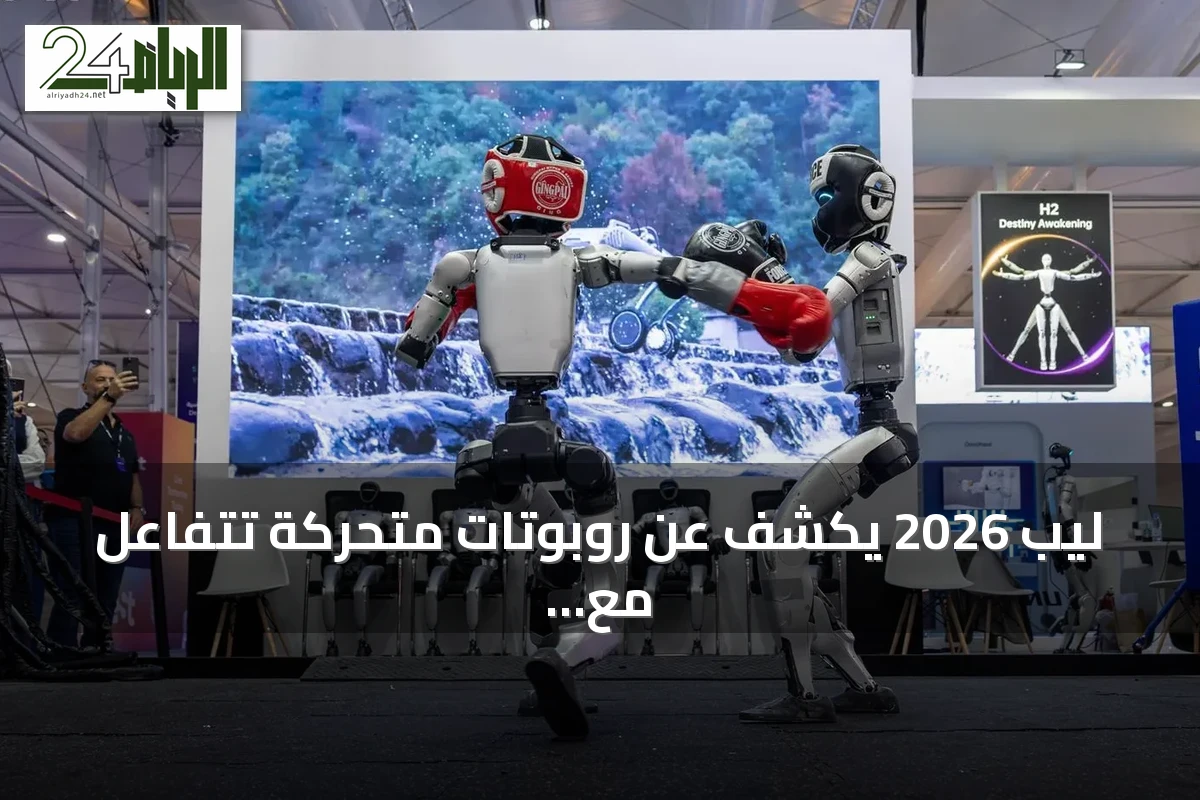 ليب 2026 يكشف عن روبوتات متحركة تتفاعل مع الإنسان والرياضة