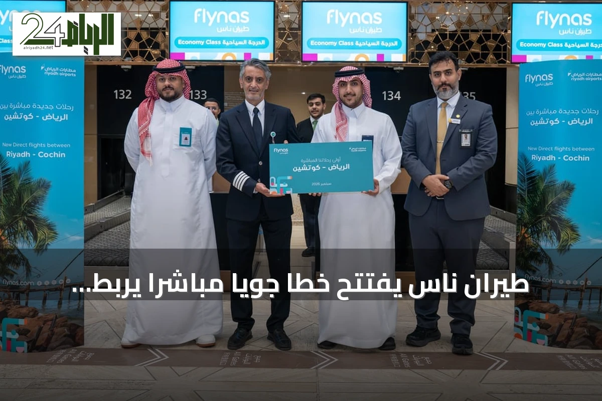 طيران ناس يفتتح خطًا جويًا مباشرًا يربط الرياض بكوتشي
