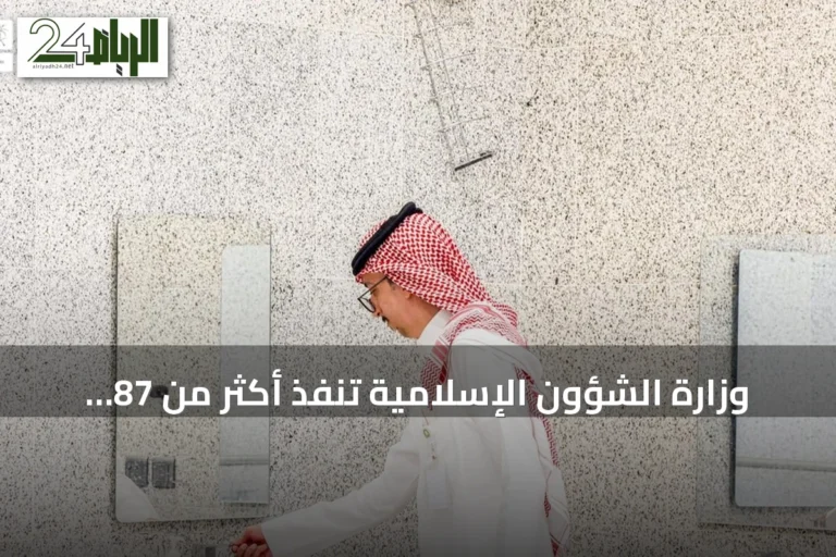 وزارة الشؤون الإسلامية تنفذ أكثر من 87 ألف زيارة تفتيشية على مساجد الرياض والمحافظات