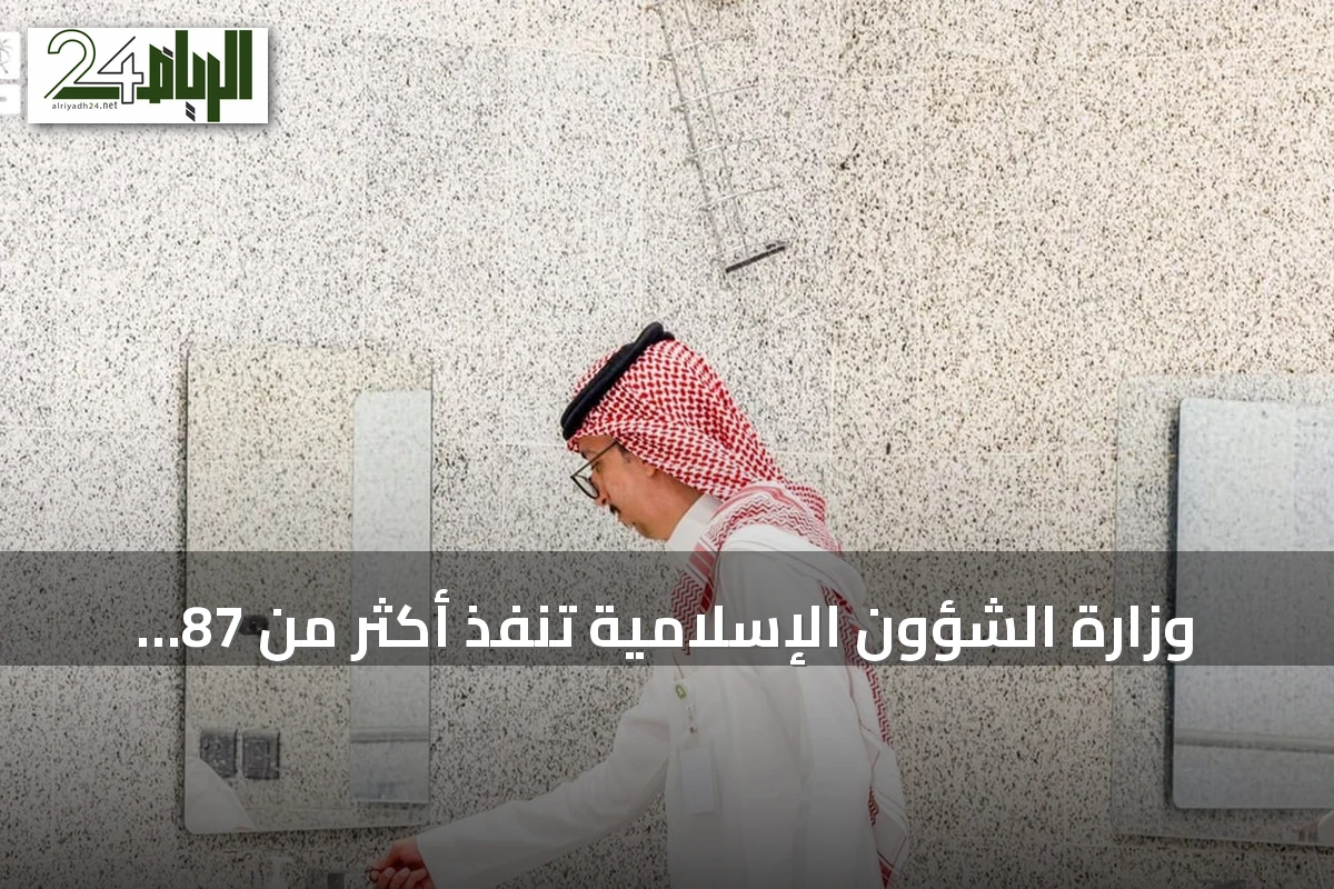 وزارة الشؤون الإسلامية تنفذ أكثر من 87 ألف زيارة تفتيشية على مساجد الرياض والمحافظات