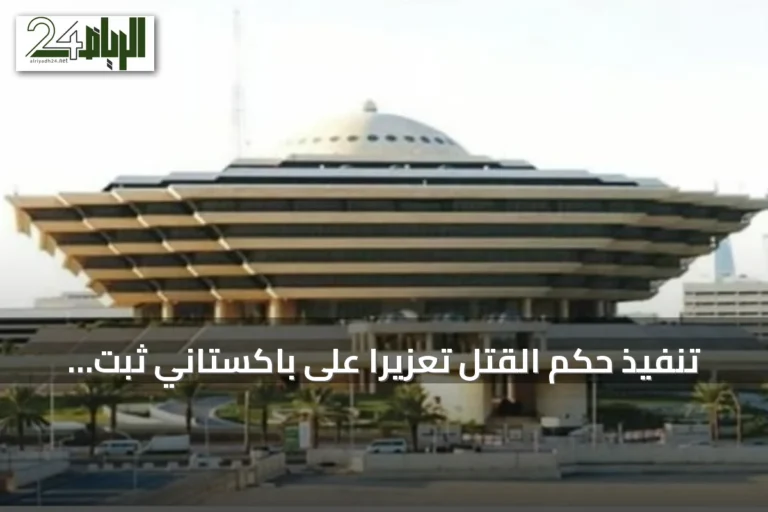 تنفيذ حكم القتل تعزيرًا على باكستاني ثبت تهريبه للهيروين إلى المدينة المنورة