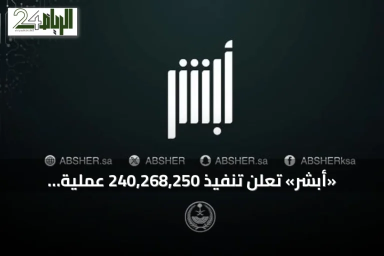 «أبشر» تعلن تنفيذ 240,268,250 عملية إلكترونية في النصف الأول من 2026