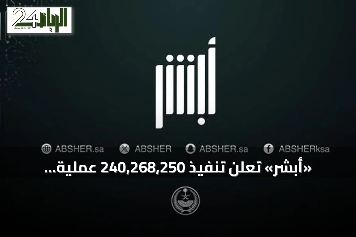 «أبشر» تعلن تنفيذ 240,268,250 عملية إلكترونية في النصف الأول من 2026