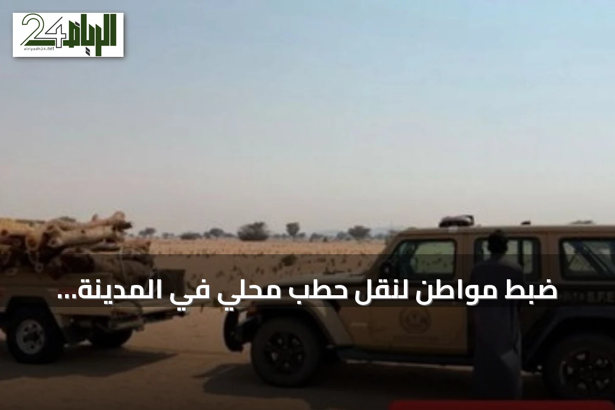 ضبط مواطن لنقل حطب محلي في المدينة المنورة وتطبيق العقوبات البيئية