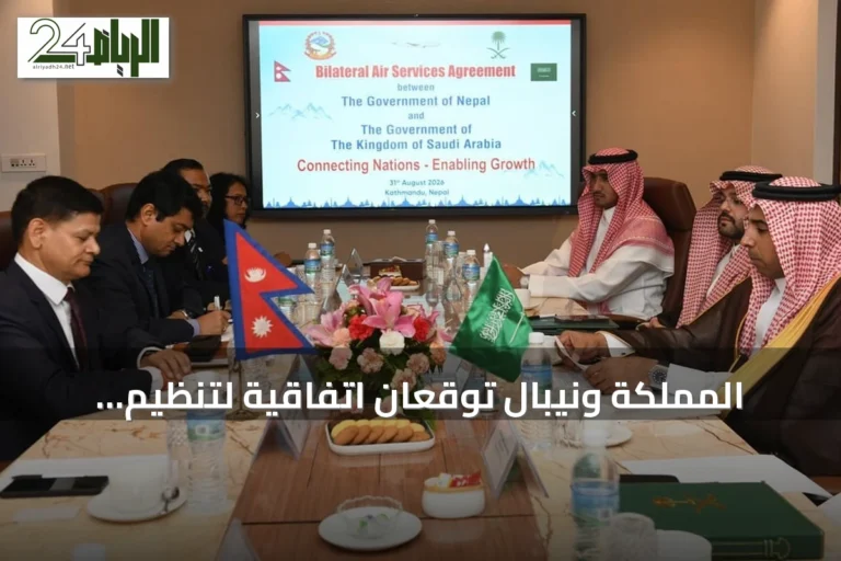المملكة ونيبال توقّعان اتفاقية لتنظيم النقل الجوي وتعزيز التعاون السياحي