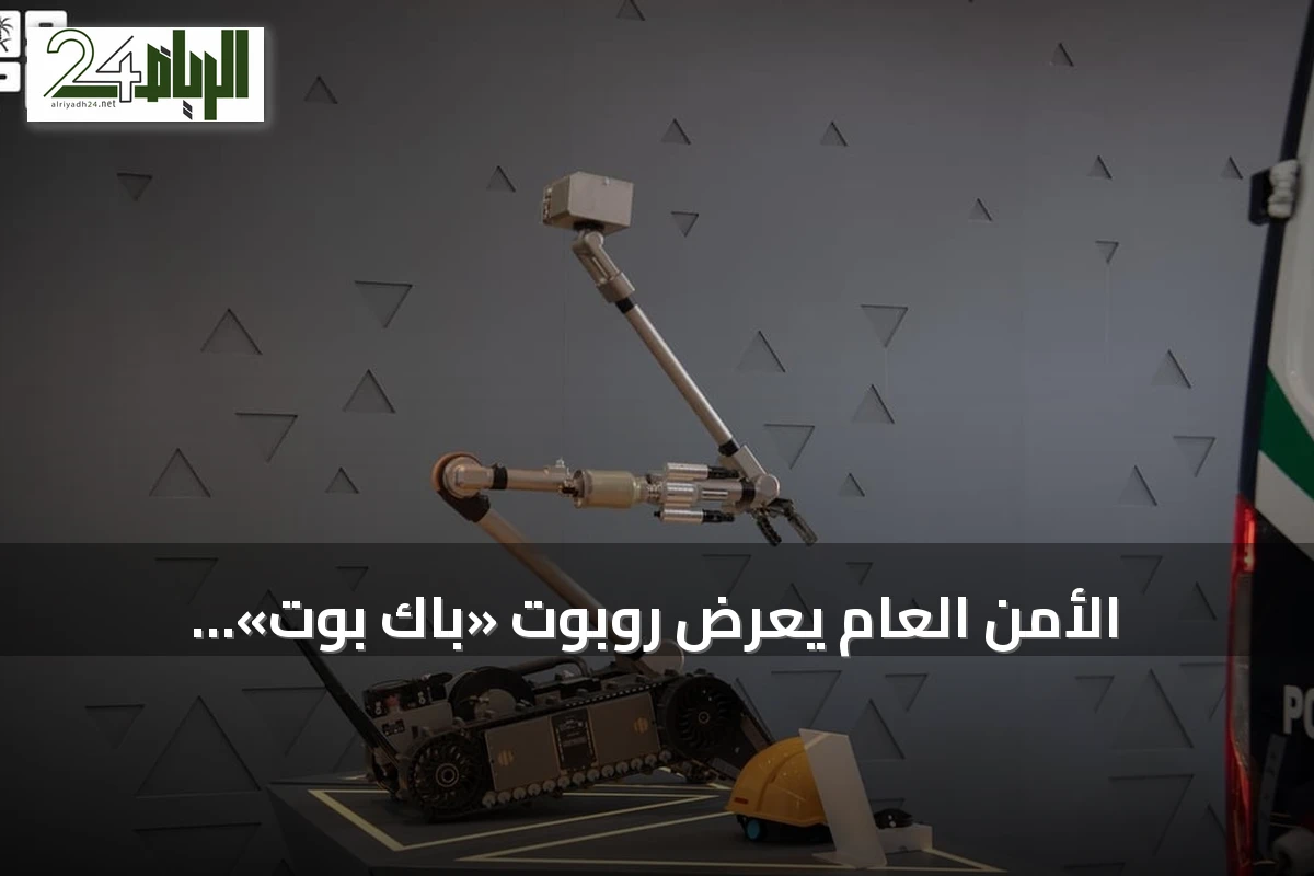 الأمن العام يعرض روبوت «باك بوت» للاستطلاع في معرض ليب 2026 بالرياض