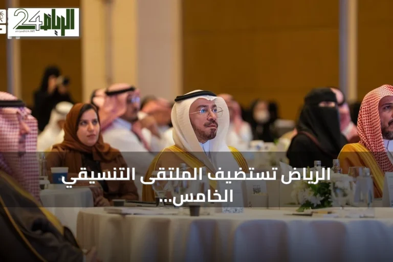 الرياض تستضيف الملتقى التنسيقي الخامس للمؤسسات السعودية المعنية باللغة العربية