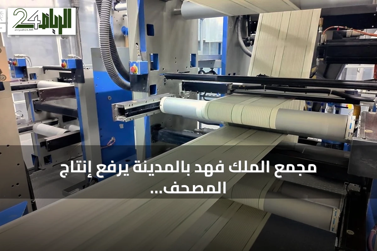 مجمع الملك فهد بالمدينة يرفع إنتاج المصحف بـ250 آلة طباعة متطورة