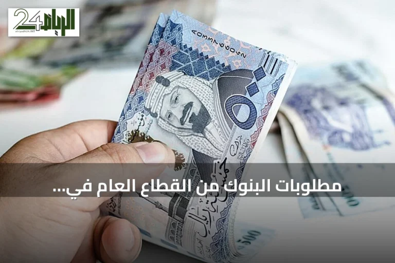 مطلوبات البنوك من القطاع العام في السعودية تبلغ 944.68 مليار ريال بنهاية يوليو2026