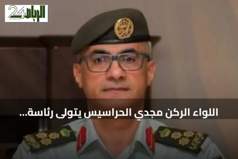 اللواء الركن مجدي الحراسيس يتولى رئاسة هيئة الأركان المشتركة في الأردن