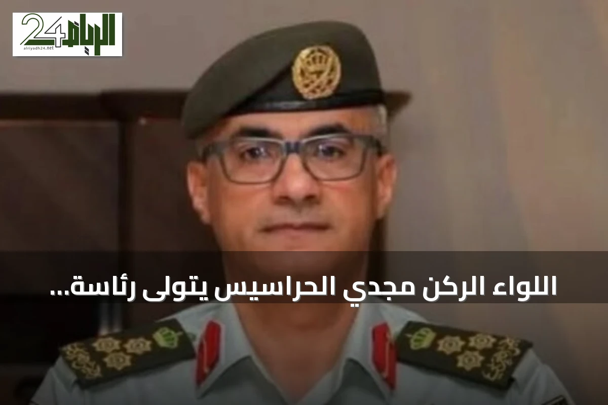 اللواء الركن مجدي الحراسيس يتولى رئاسة هيئة الأركان المشتركة في الأردن