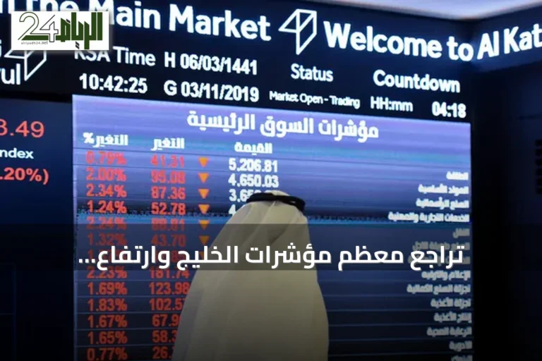 تراجع معظم مؤشرات الخليج وارتفاع البورصتين المصرية والأردنية في جلسة الأربعاء