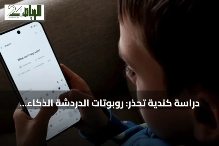 دراسة كندية تحذر: روبوتات الدردشة الذكاء الاصطناعي تزيد المشكلات النفسية لدى الأطفال والمراهقين