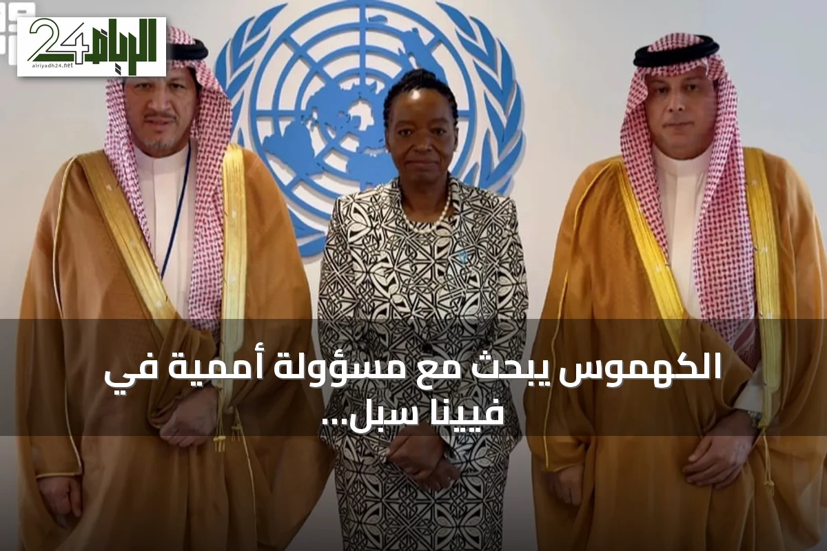 الكهموس يبحث مع مسؤولة أممية في فيينا سبل تعزيز التعاون في مكافحة الفساد