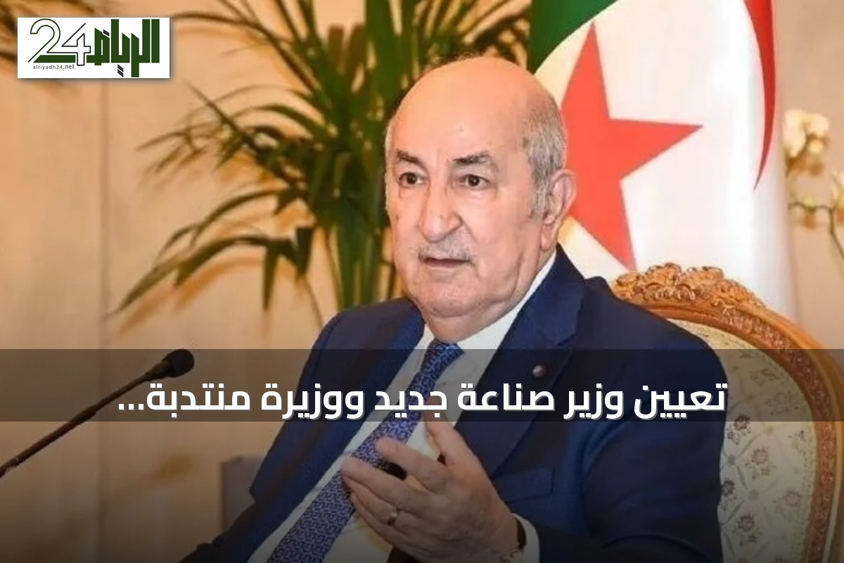تعيين وزير صناعة جديد ووزيرة منتدبة للجماعات المحلية في الجزائر