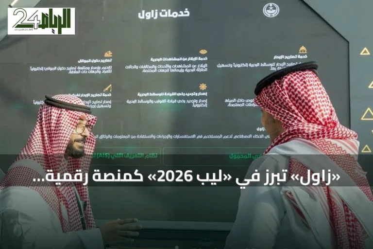 «زاول» تبرز في «ليب 2026» كمنصة رقمية لتعزيز الأمن البحري وتطوير الخدمات