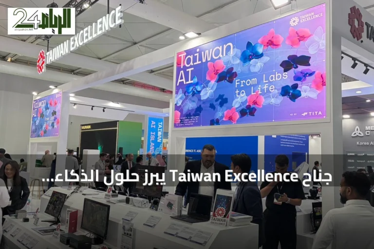 جناح Taiwan Excellence يبرز حلول الذكاء الاصطناعي والحوسبة الميدانية في LEAP الرياض