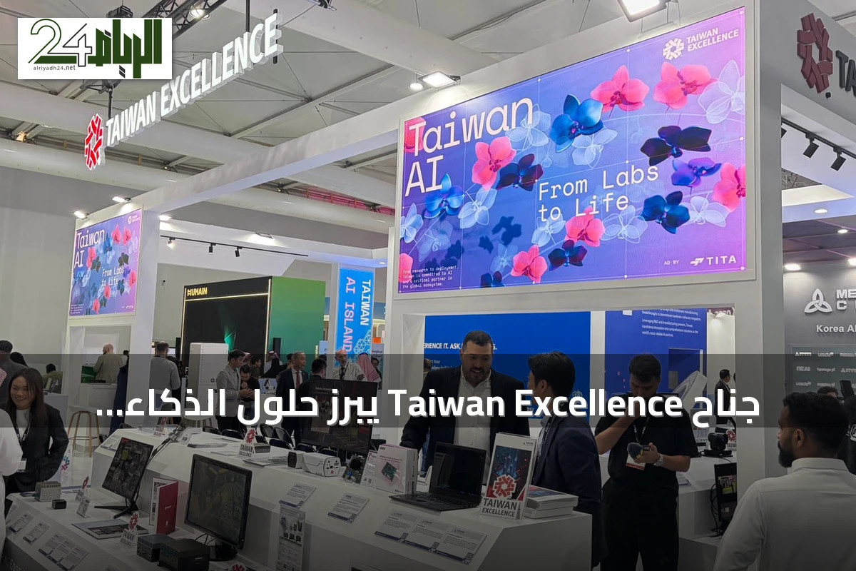جناح Taiwan Excellence يبرز حلول الذكاء الاصطناعي والحوسبة الميدانية في LEAP الرياض
