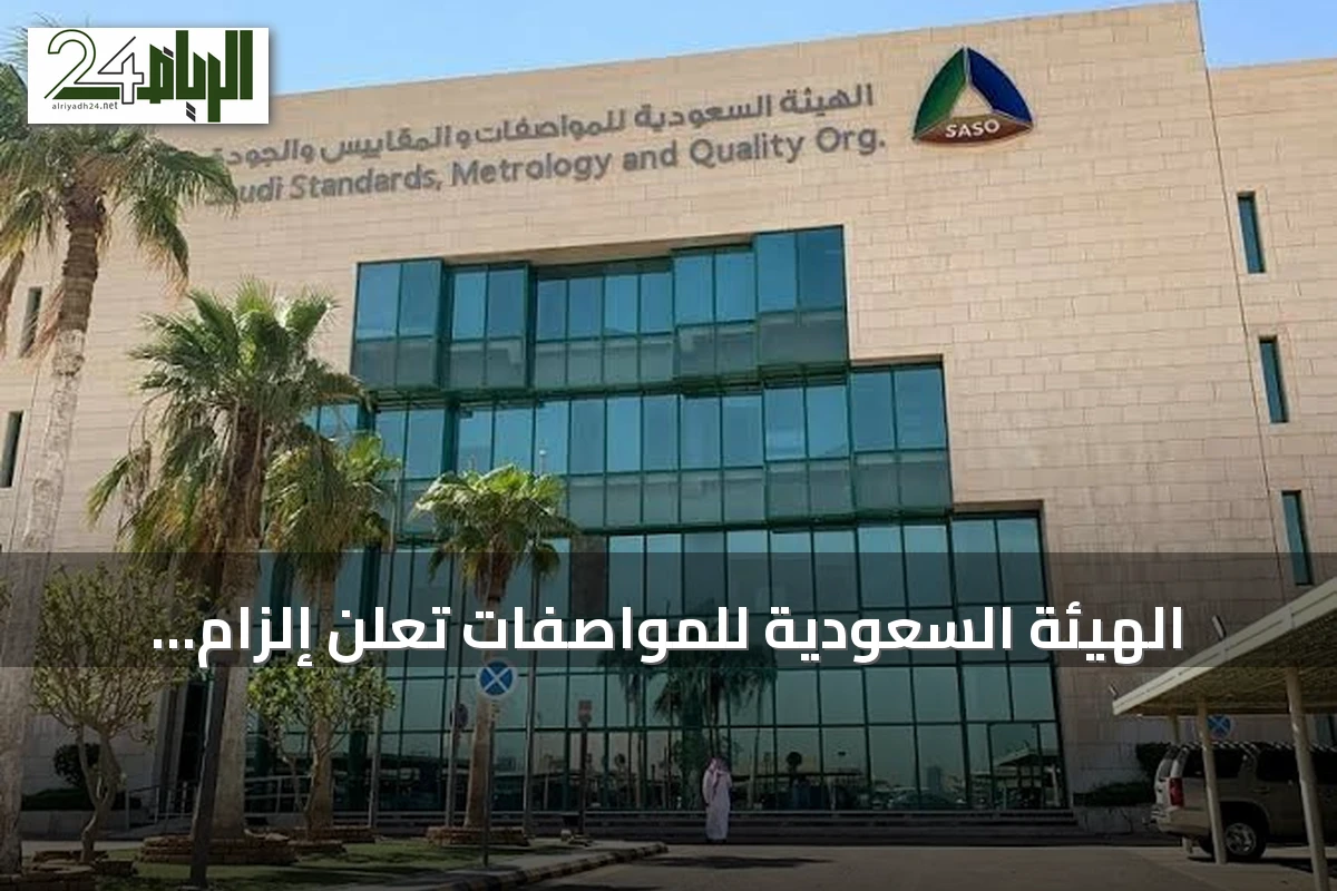 الهيئة السعودية للمواصفات تعلن إلزام بطاقة الأداء البيئي للدهانات بدءًا من أكتوبر 2026