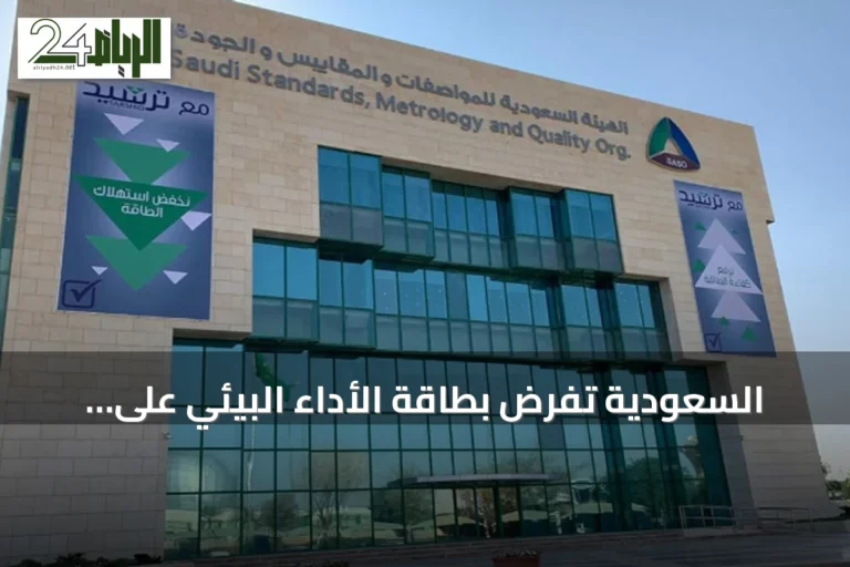 السعودية تفرض بطاقة الأداء البيئي على الدهانات والورنيشات بدءًا من أكتوبر 2026