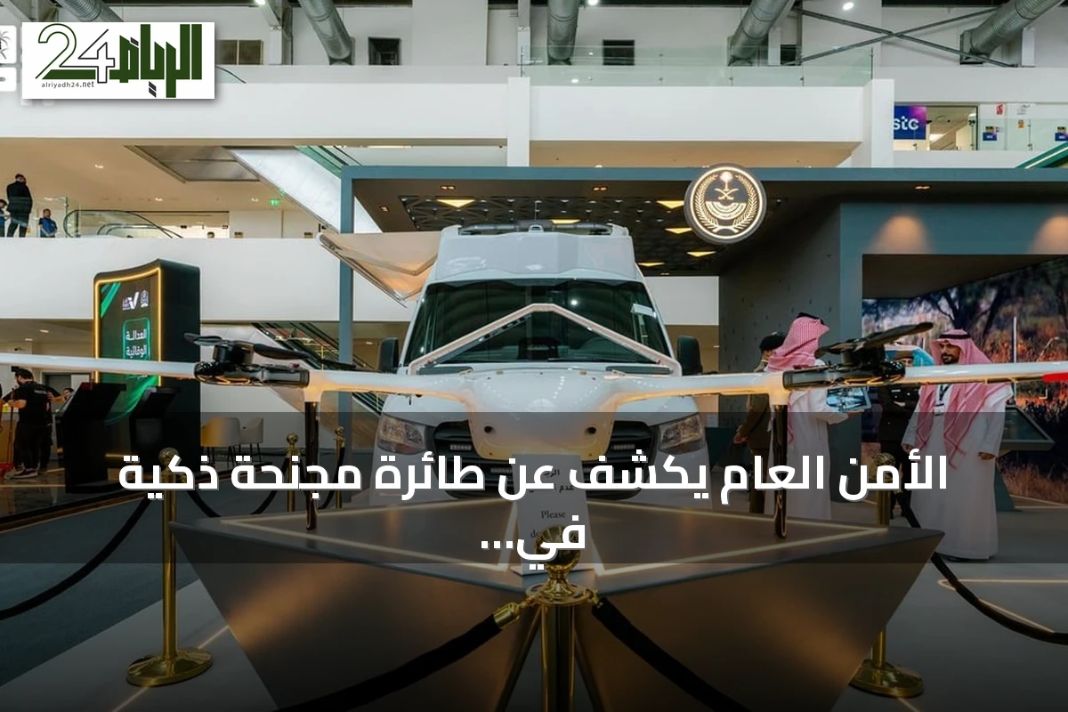 الأمن العام يكشف عن طائرة مجنّحة ذكية في ليب 2026