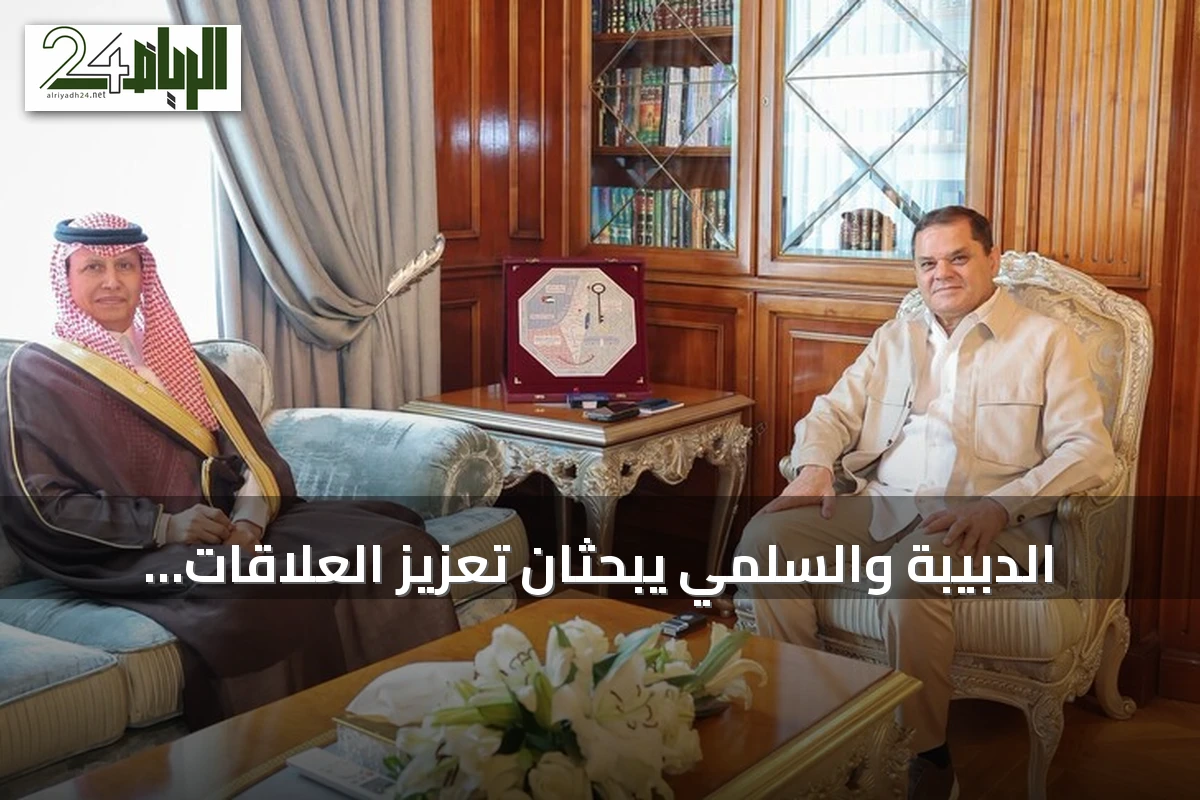 الدبيبة والسلمي يبحثان تعزيز العلاقات الليبية السعودية وتوسيع التعاون الاقتصادي