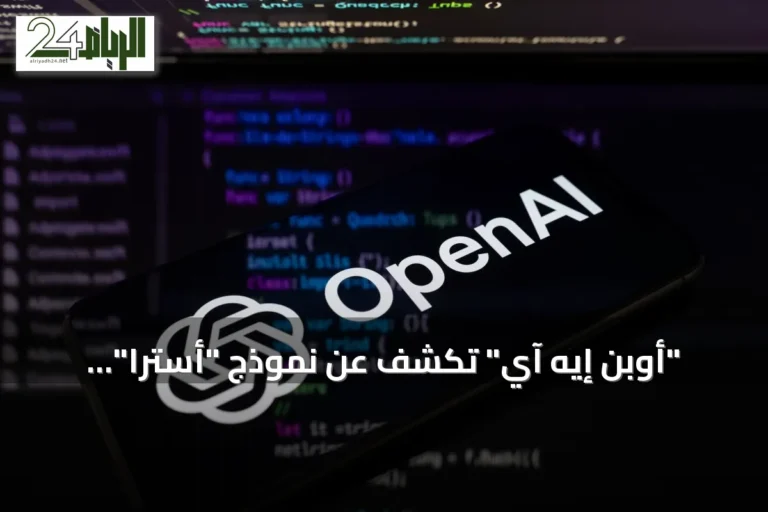 "أوبن إيه آي" تكشف عن نموذج "أسترا" القادر على اختراق الأنظمة بثغرات يوم الصفر