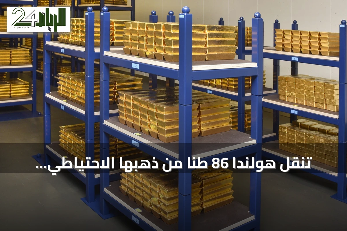 تنقل هولندا 86 طنًا من ذهبها الاحتياطي إلى لندن وسط توترات جيوسياسية
