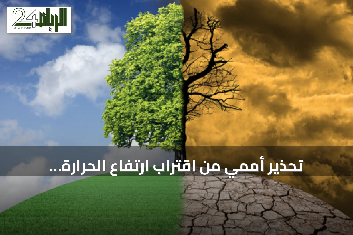 تحذير أممي من اقتراب ارتفاع الحرارة العالمية عن عتبة 1.5 درجة مئوية
