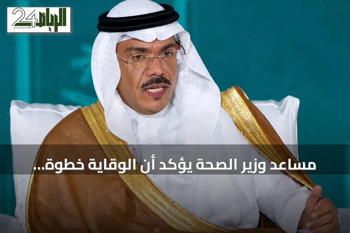 مساعد وزير الصحة يؤكد أن الوقاية خطوة استباقية لراحة ضيوف الرحمن قبل وصولهم