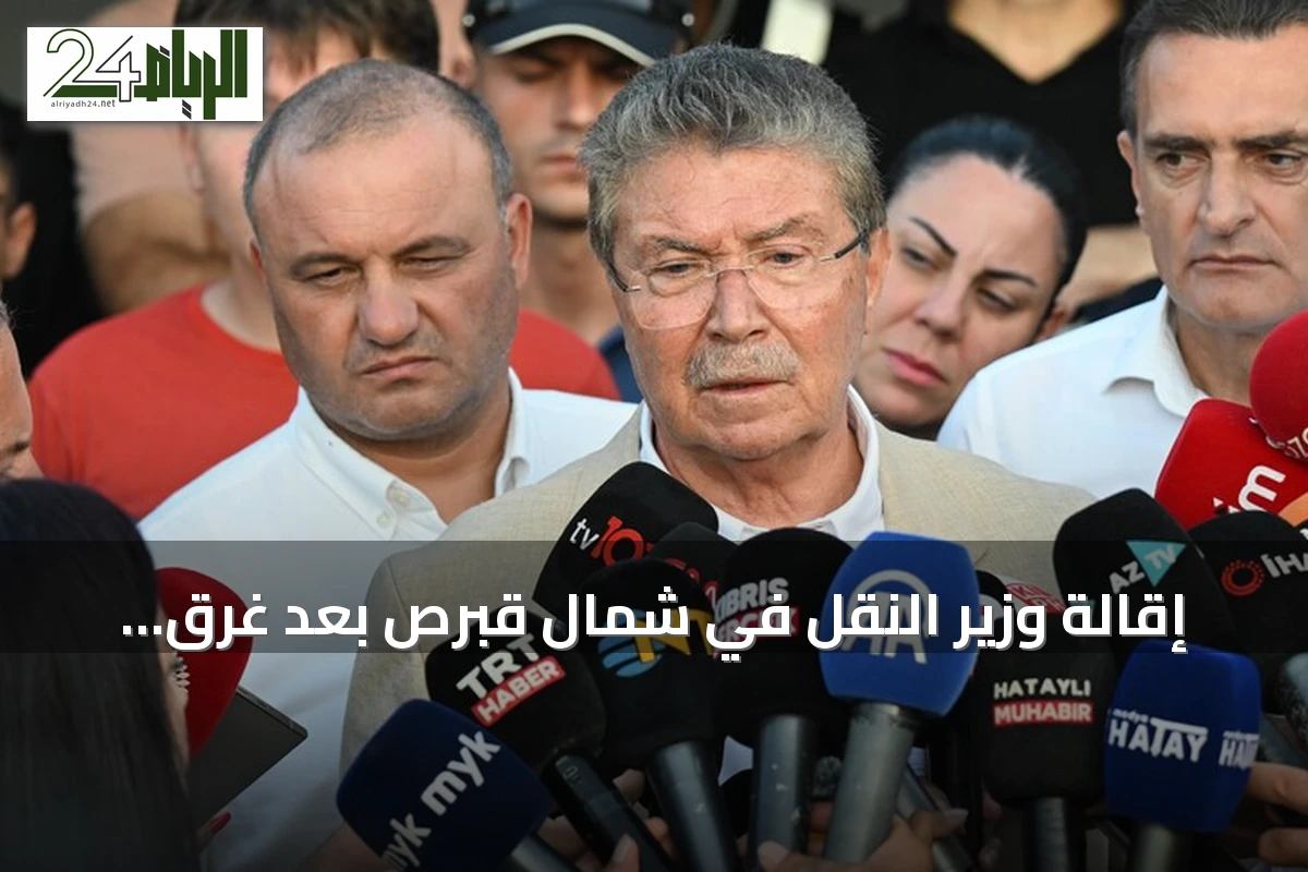 إقالة وزير النقل في شمال قبرص بعد غرق عبارة قرب غيرنه