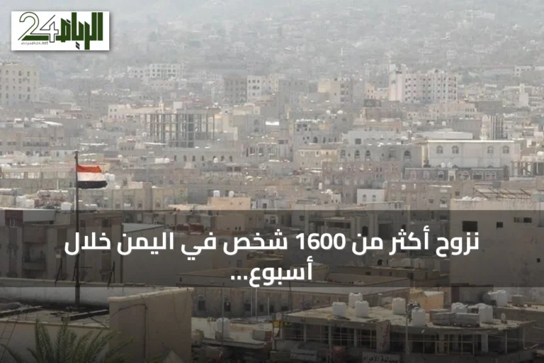 نزوح أكثر من 1600 شخص في اليمن خلال أسبوع جراء تصعيد عسكري