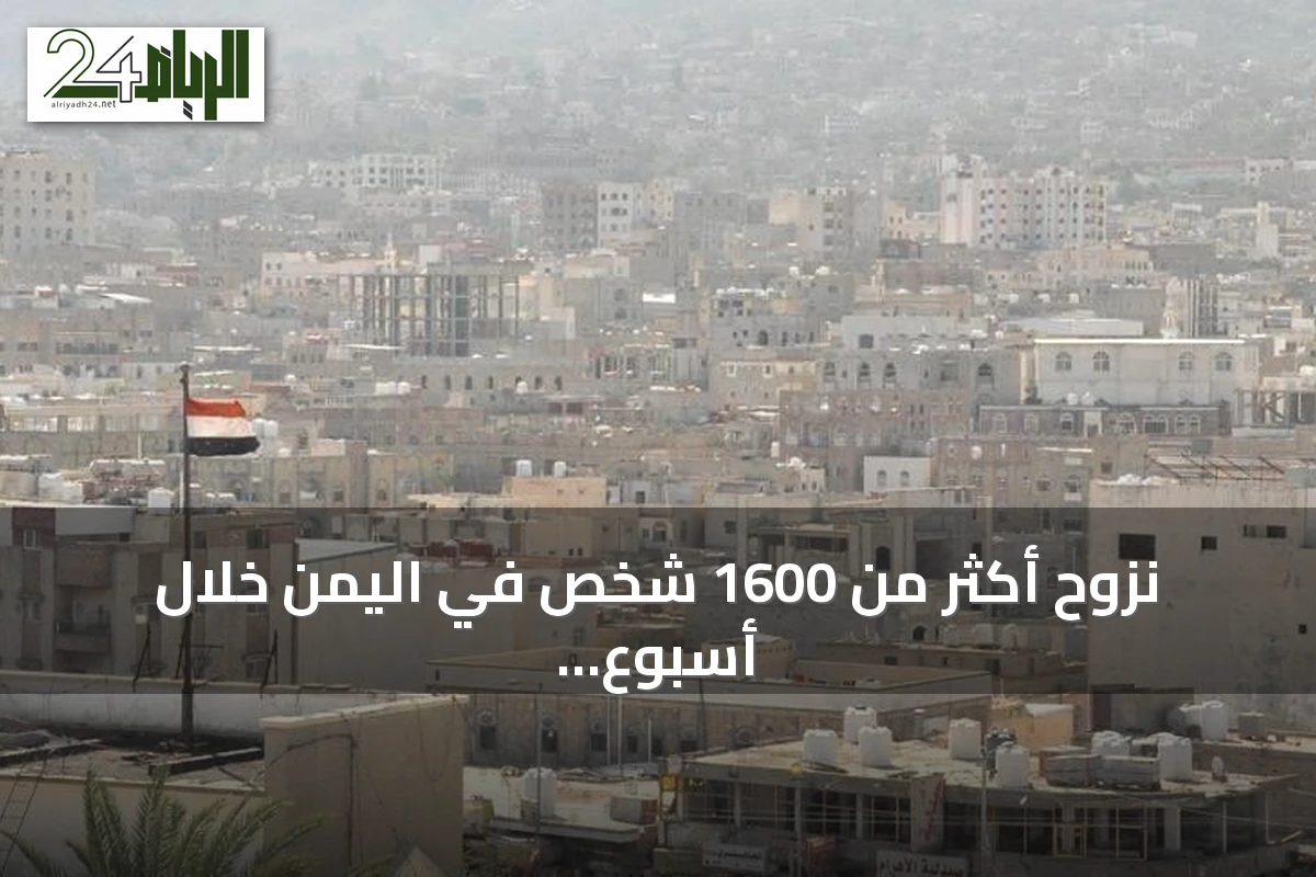 نزوح أكثر من 1600 شخص في اليمن خلال أسبوع جراء تصعيد عسكري