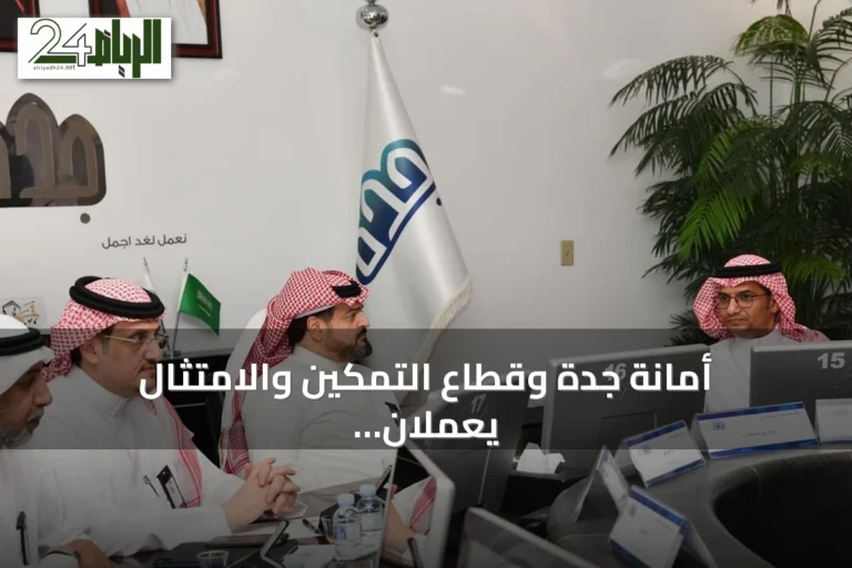 أمانة جدة وقطاع التمكين والامتثال يعملان على تحسين آليات الرقابة وزيادة معدلات الالتزام