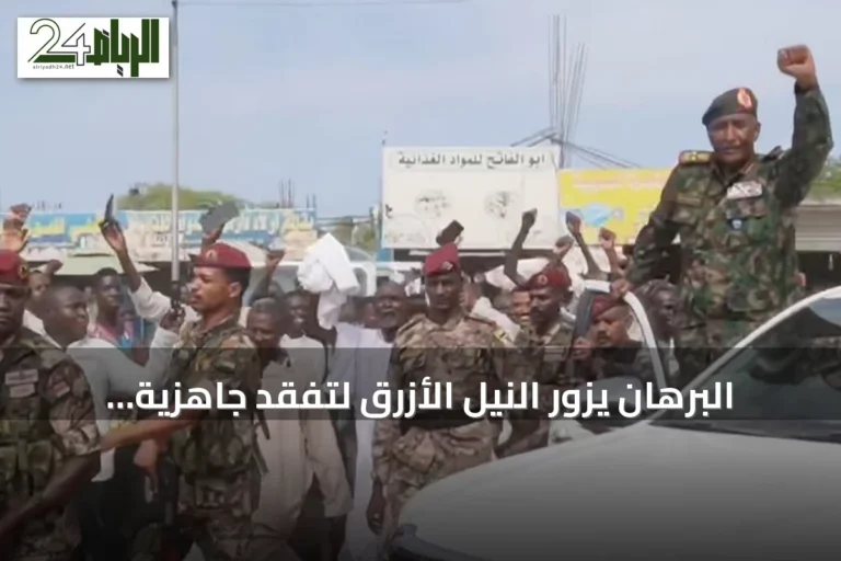 البرهان يزور النيل الأزرق لتفقد جاهزية الجيش وسط تصاعد المواجهات