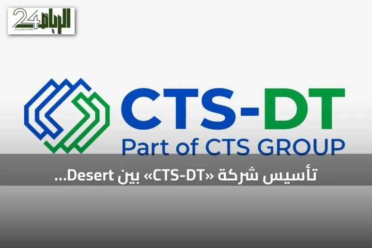تأسيس شركة «CTS-DT» بين Desert Technologies ومجموعة CTS السويسرية لتطوير مراكز بيانات للذكاء الاصطناعي بسعة أولية 300 ميجاواط في السعودية