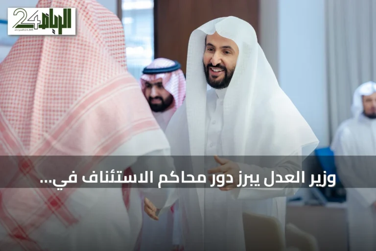 وزير العدل يبرز دور محاكم الاستئناف في رفع جودة المخرج القضائي