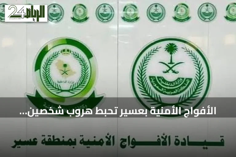 الأفواج الأمنية بعسير تحبط هروب شخصين كانا يحملان مادة القات