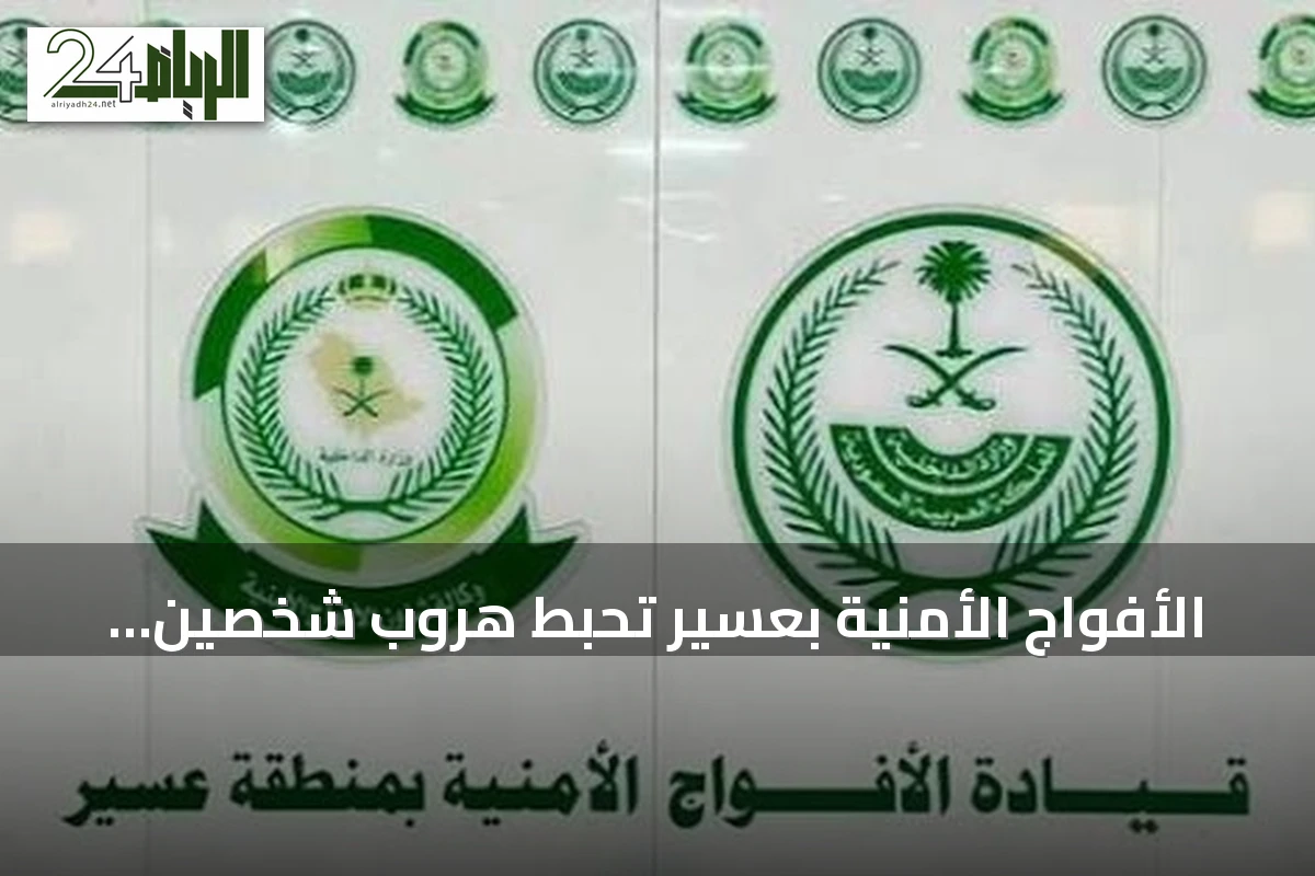 الأفواج الأمنية بعسير تحبط هروب شخصين كانا يحملان مادة القات