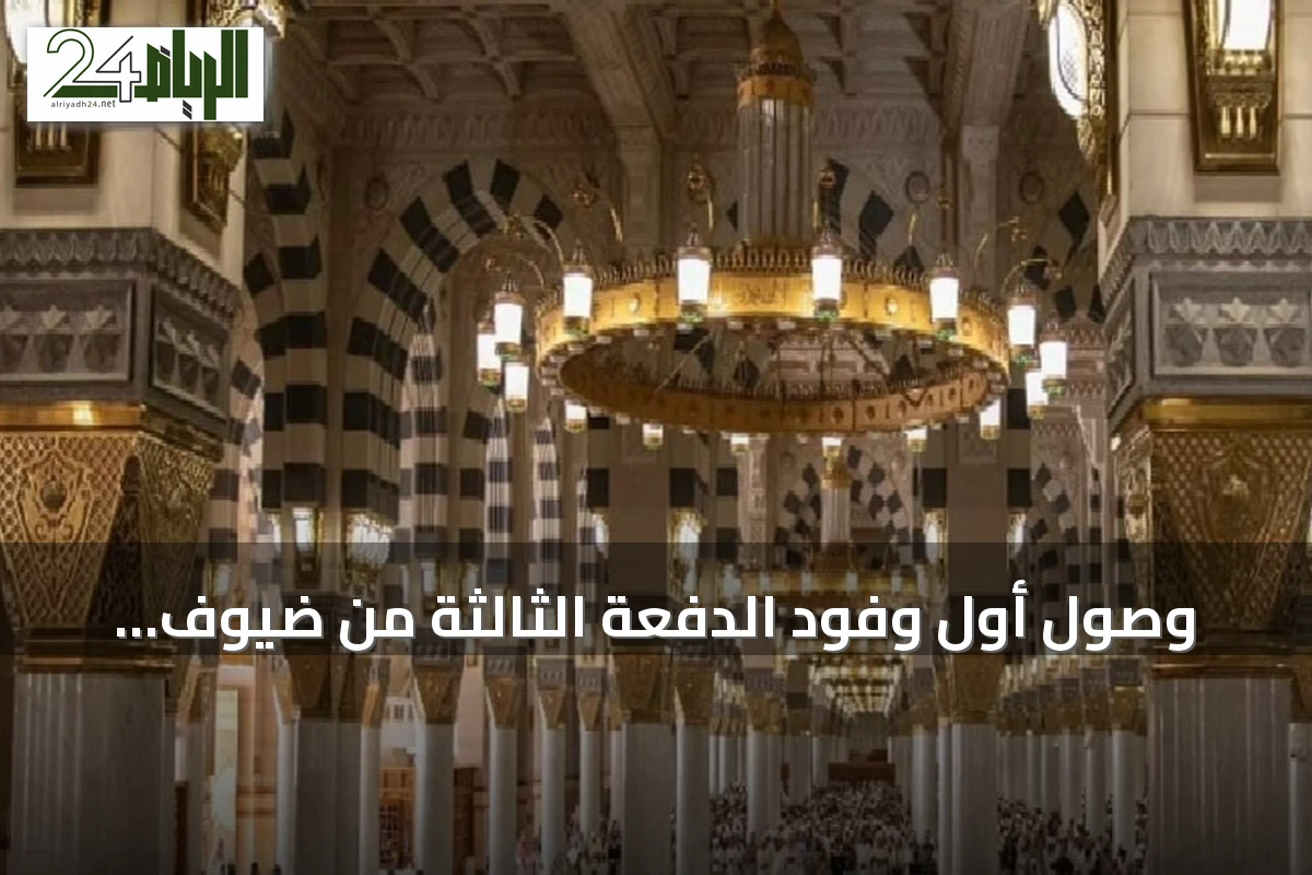 وصول أول وفود الدفعة الثالثة من ضيوف برنامج العمرة والزيارة إلى المدينة المنورة