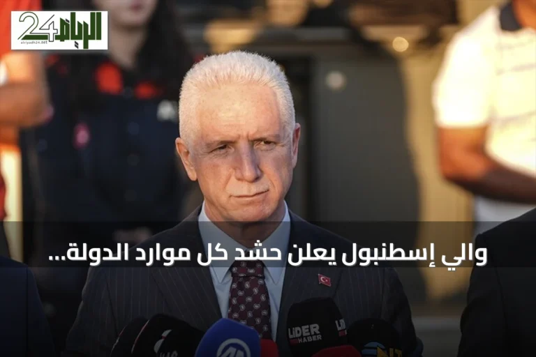 والي إسطنبول يعلن حشد كل موارد الدولة للعثور على السفينة المفقودة وطاقمها