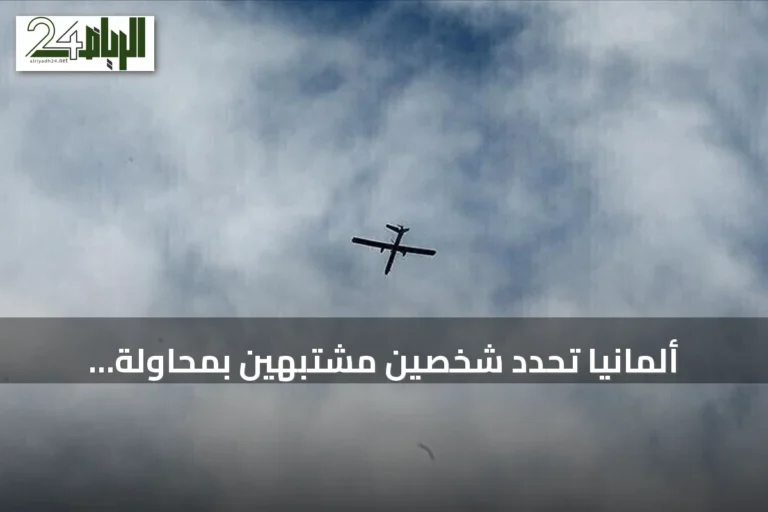 ألمانيا تحدد شخصين مشتبهين بمحاولة استهداف طائرة شحن أوكرانية بمسيرة مفخخة