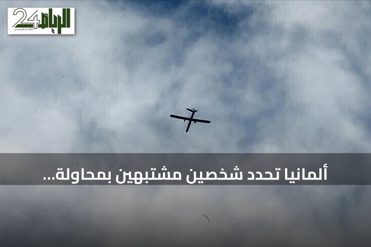 ألمانيا تحدد شخصين مشتبهين بمحاولة استهداف طائرة شحن أوكرانية بمسيرة مفخخة
