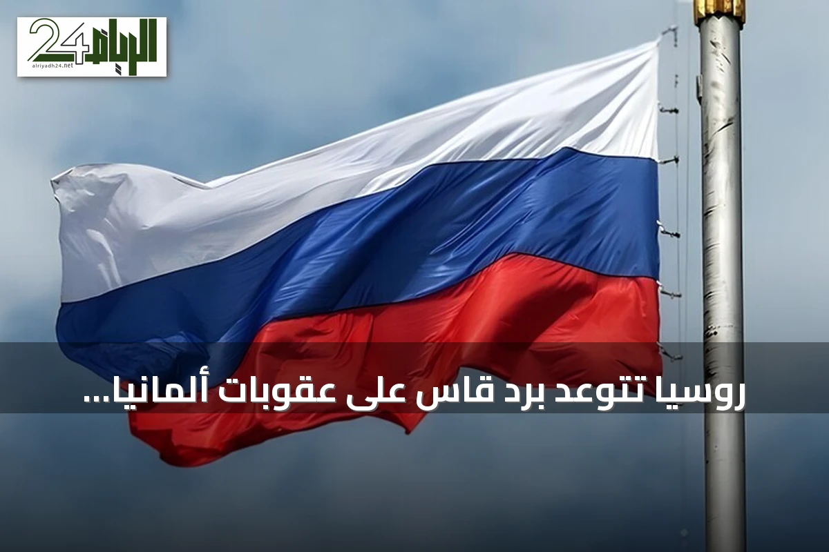 روسيا تتوعد برد قاس على عقوبات ألمانيا بعد اكتشاف طائرة مسيرة مفخخة