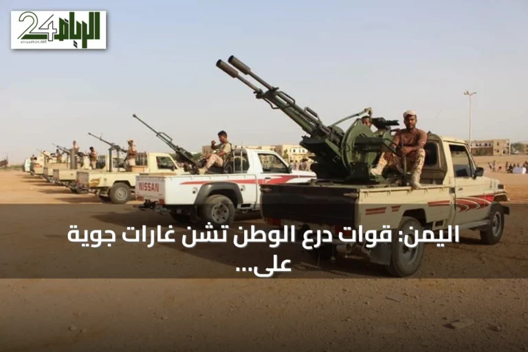 اليمن: قوات درع الوطن تشن غارات جوية على مواقع حوثية في الضالع