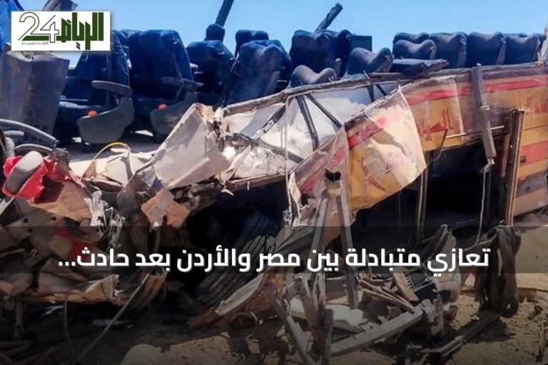 تعازي متبادلة بين مصر والأردن بعد حادث حافلة سيناء وتضامن إماراتي‑بحريني