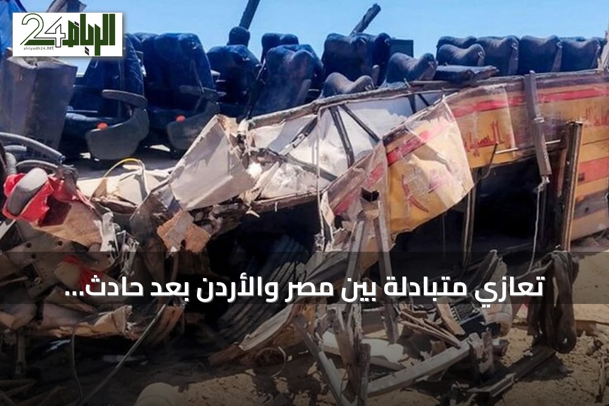 تعازي متبادلة بين مصر والأردن بعد حادث حافلة سيناء وتضامن إماراتي‑بحريني