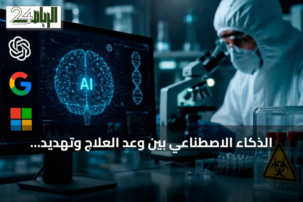 الذكاء الاصطناعي بين وعد العلاج وتهديد السلاح البيولوجي: سباق تقني لضبط الخطر المزدوج
